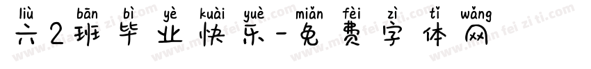 六2班毕业快乐字体转换