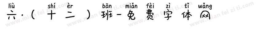 六·（十二）班字体转换