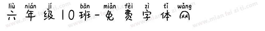 六年级10班字体转换