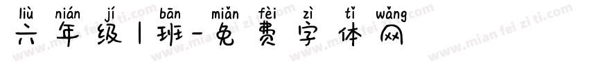 六年级1班字体转换