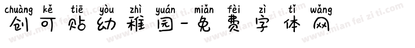 创可贴幼稚园字体转换