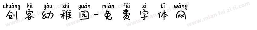 创客幼稚园字体转换