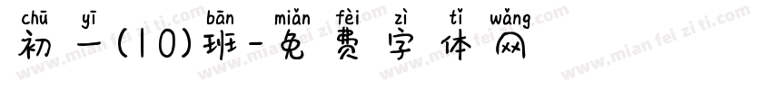 初一(10)班字体转换