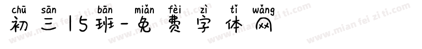 初三15班字体转换