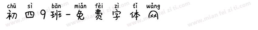 初四9班字体转换