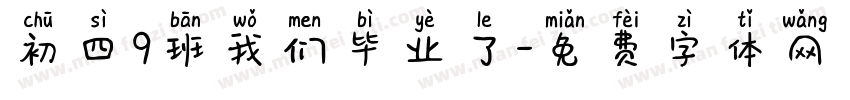 初四9班我们毕业了字体转换
