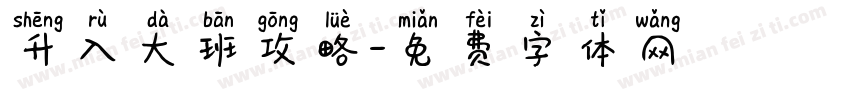 升入大班攻略字体转换