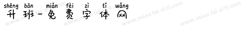 升班字体转换