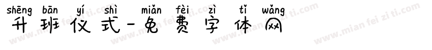 升班仪式字体转换