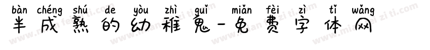 半成熟的幼稚鬼字体转换