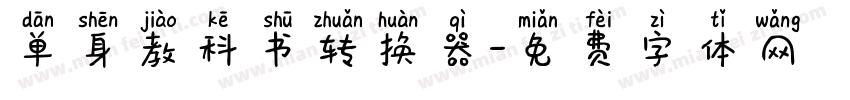单身教科书转换器字体转换