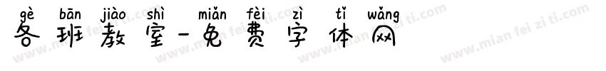 各班教室字体转换