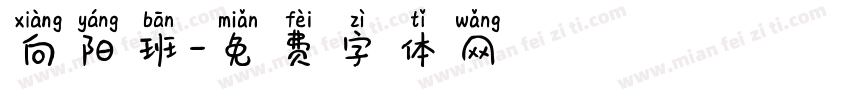 向阳班字体转换
