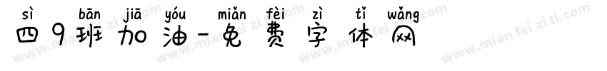 四9班加油字体转换