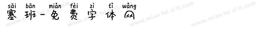 塞班字体转换