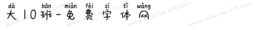 大10班字体转换