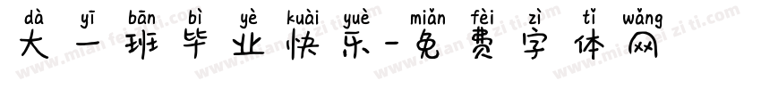 大一班毕业快乐字体转换
