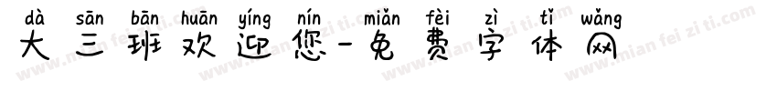 大三班欢迎您字体转换