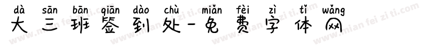 大三班签到处字体转换