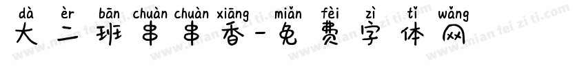 大二班串串香字体转换