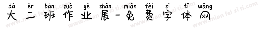 大二班作业展字体转换