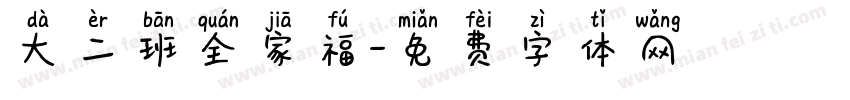 大二班全家福字体转换