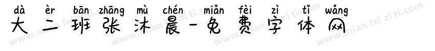 大二班张沐晨字体转换