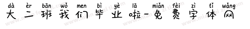 大二班我们毕业啦字体转换