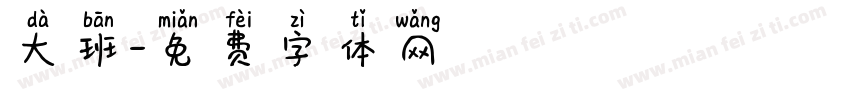 大班字体转换