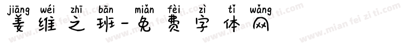 姜维之班字体转换