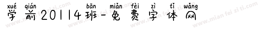 学前20114班字体转换