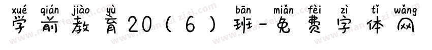 学前教育20（6）班字体转换