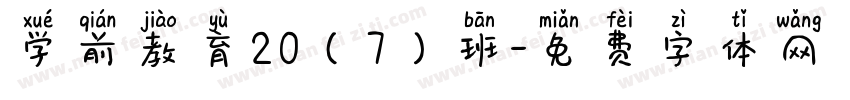 学前教育20（7）班字体转换