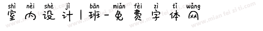 室内设计1班字体转换