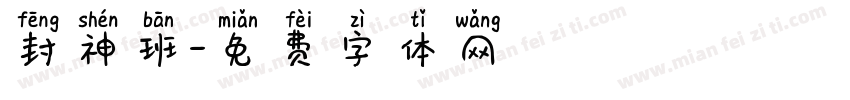 封神班字体转换