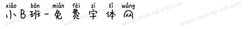 小B班字体转换