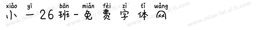 小一26班字体转换