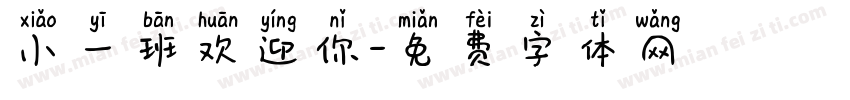 小一班欢迎你字体转换
