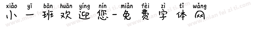 小一班欢迎您字体转换