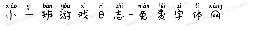 小一班游戏日志字体转换