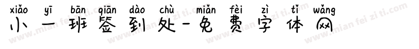 小一班签到处字体转换