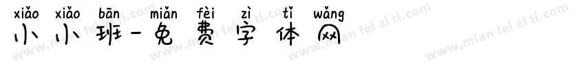 小小班字体转换