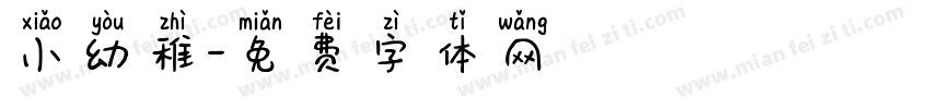 小幼稚字体转换