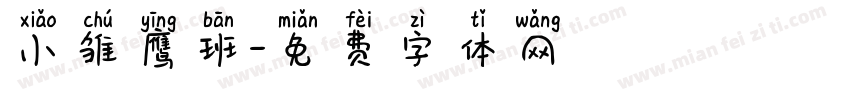 小雏鹰班字体转换