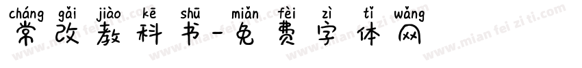 常改教科书字体转换