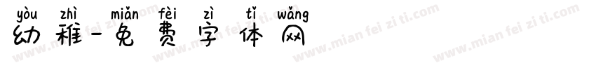 幼稚字体转换