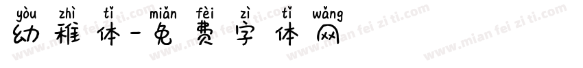 幼稚体字体转换