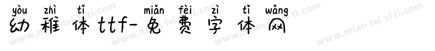 幼稚体ttf字体转换