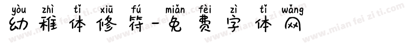 幼稚体修符字体转换