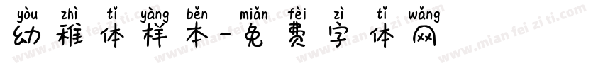 幼稚体样本字体转换
